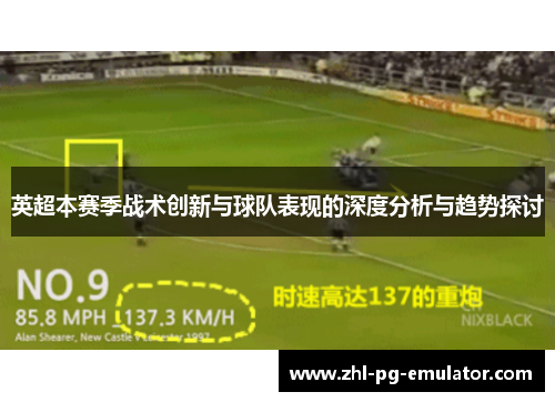 英超本赛季战术创新与球队表现的深度分析与趋势探讨