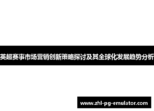英超赛事市场营销创新策略探讨及其全球化发展趋势分析