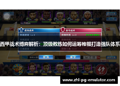 西甲战术博弈解析：顶级教练如何运筹帷幄打造强队体系