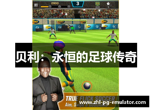 贝利：永恒的足球传奇