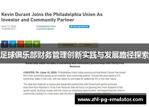 足球俱乐部财务管理创新实践与发展路径探索 足球俱乐部财务管理创新实践与发展路径探索