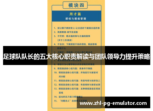 足球队队长的五大核心职责解读与团队领导力提升策略 足球队队长的五大核心职责解读与团队领导力提升策略