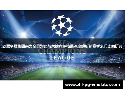 欧冠争冠集团实力全景对比与关键竞争格局深度解析新赛季豪门走向研判 欧冠争冠集团实力全景对比与关键竞争格局深度解析新赛季豪门走向研判