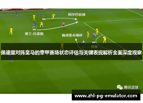佩德里对阵皇马的意甲赛场状态评估与关键表现解析全面深度观察 佩德里对阵皇马的意甲赛场状态评估与关键表现解析全面深度观察