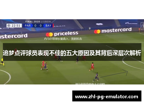 追梦点评球员表现不佳的五大原因及其背后深层次解析 追梦点评球员表现不佳的五大原因及其背后深层次解析