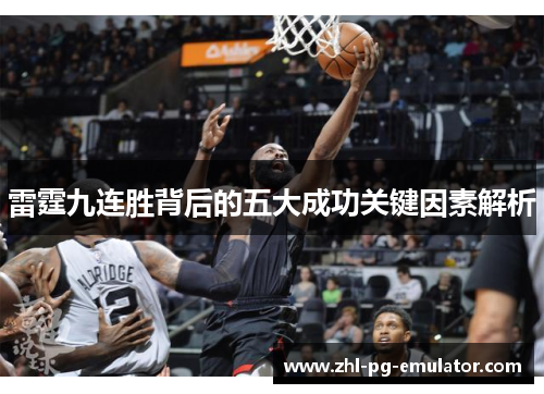 雷霆九连胜背后的五大成功关键因素解析 雷霆九连胜背后的五大成功关键因素解析