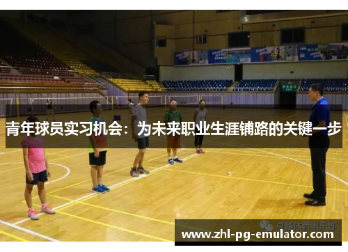 青年球员实习机会:为未来职业生涯铺路的关键一步 青年球员实习机会:为未来职业生涯铺路的关键一步