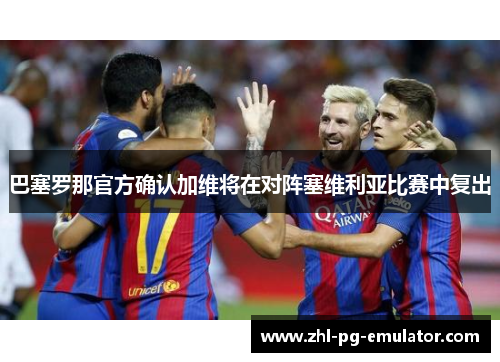 巴塞罗那官方确认加维将在对阵塞维利亚比赛中复出