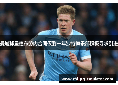 曼城球星德布劳内合同仅剩一年沙特俱乐部积极寻求引进 曼城球星德布劳内合同仅剩一年沙特俱乐部积极寻求引进