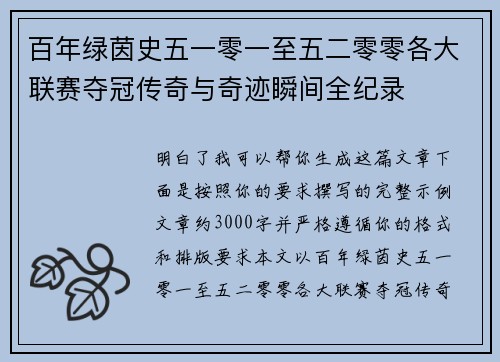 百年绿茵史五一零一至五二零零各大联赛夺冠传奇与奇迹瞬间全纪录