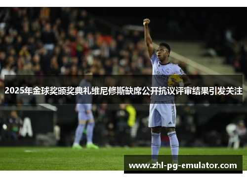 2025年金球奖颁奖典礼维尼修斯缺席公开抗议评审结果引发关注 2025年金球奖颁奖典礼维尼修斯缺席公开抗议评审结果引发关注