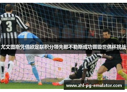 尤文图斯凭借欧足联积分领先那不勒斯成功晋级世俱杯挑战