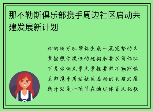 那不勒斯俱乐部携手周边社区启动共建发展新计划