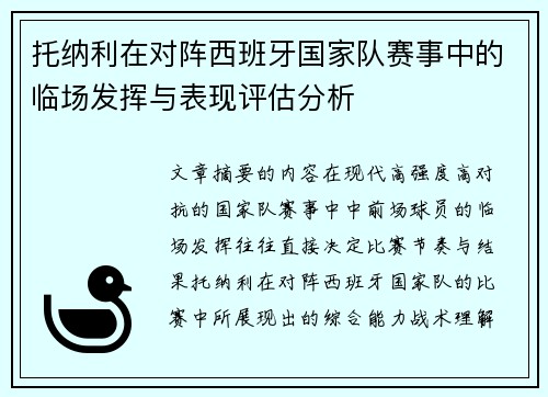托纳利在对阵西班牙国家队赛事中的临场发挥与表现评估分析 托纳利在对阵西班牙国家队赛事中的临场发挥与表现评估分析