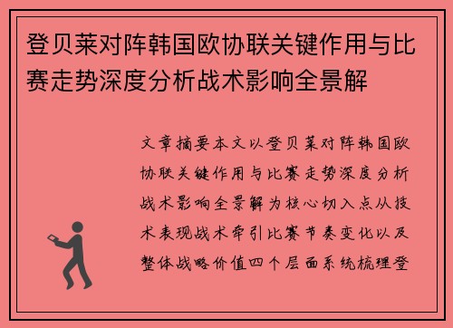 登贝莱对阵韩国欧协联关键作用与比赛走势深度分析战术影响全景解