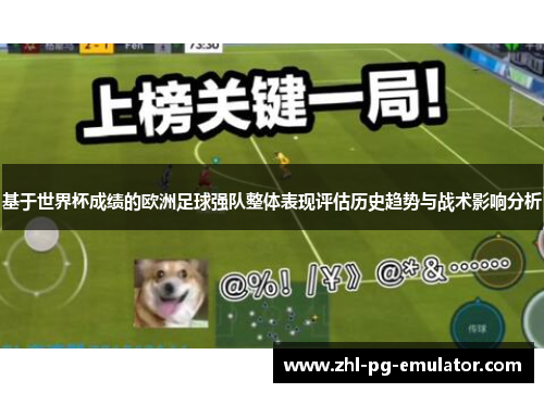 基于世界杯成绩的欧洲足球强队整体表现评估历史趋势与战术影响分析 基于世界杯成绩的欧洲足球强队整体表现评估历史趋势与战术影响分析