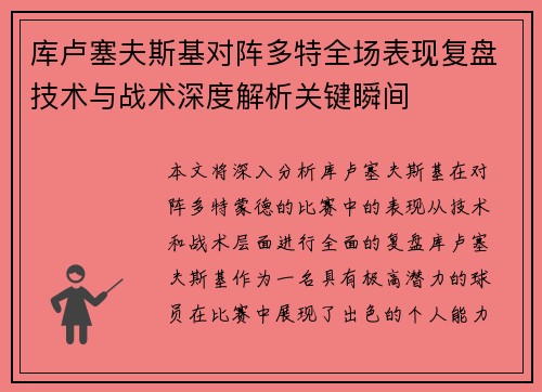 库卢塞夫斯基对阵多特全场表现复盘技术与战术深度解析关键瞬间