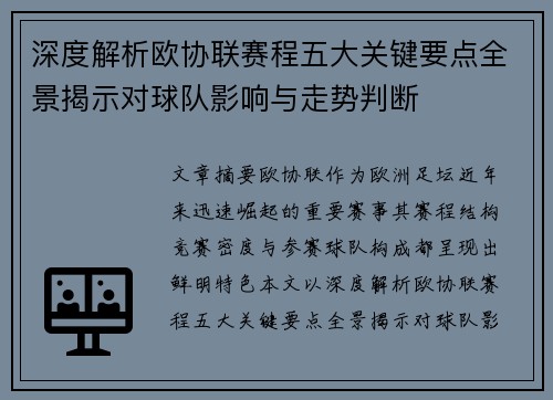 深度解析欧协联赛程五大关键要点全景揭示对球队影响与走势判断