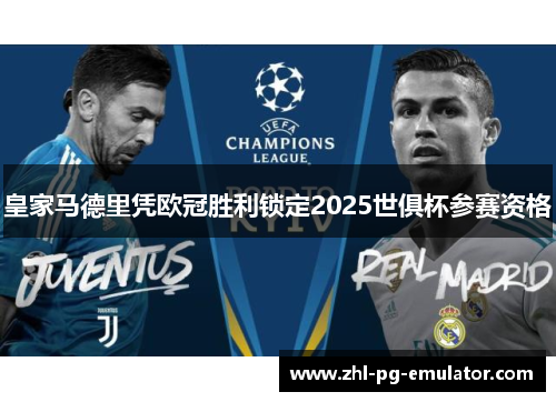 皇家马德里凭欧冠胜利锁定2025世俱杯参赛资格 皇家马德里凭欧冠胜利锁定2025世俱杯参赛资格
