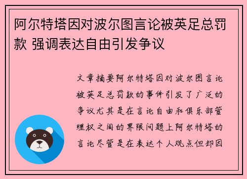 阿尔特塔因对波尔图言论被英足总罚款 强调表达自由引发争议 阿尔特塔因对波尔图言论被英足总罚款 强调表达自由引发争议