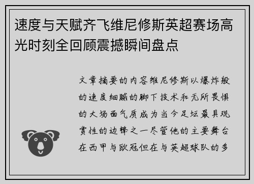 速度与天赋齐飞维尼修斯英超赛场高光时刻全回顾震撼瞬间盘点 速度与天赋齐飞维尼修斯英超赛场高光时刻全回顾震撼瞬间盘点