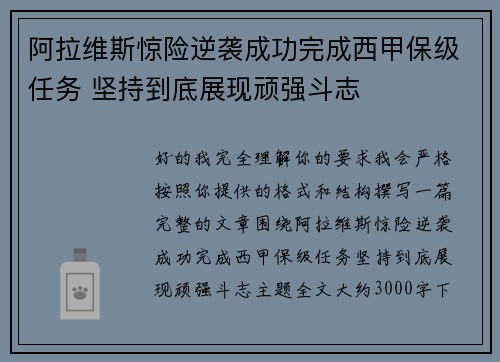 阿拉维斯惊险逆袭成功完成西甲保级任务 坚持到底展现顽强斗志 阿拉维斯惊险逆袭成功完成西甲保级任务 坚持到底展现顽强斗志