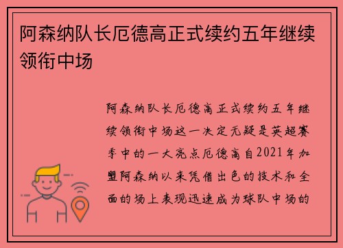 阿森纳队长厄德高正式续约五年继续领衔中场 阿森纳队长厄德高正式续约五年继续领衔中场