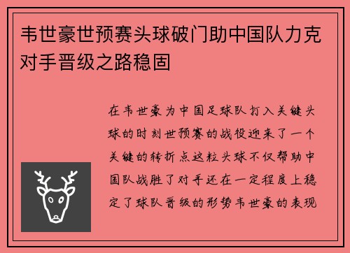 韦世豪世预赛头球破门助中国队力克对手晋级之路稳固 韦世豪世预赛头球破门助中国队力克对手晋级之路稳固