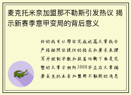 麦克托米奈加盟那不勒斯引发热议 揭示新赛季意甲变局的背后意义 麦克托米奈加盟那不勒斯引发热议 揭示新赛季意甲变局的背后意义