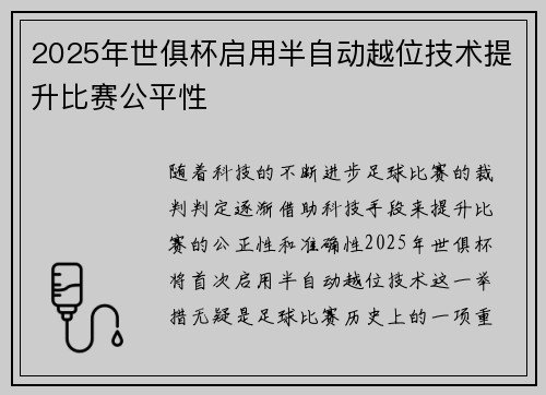 2025年世俱杯启用半自动越位技术提升比赛公平性 2025年世俱杯启用半自动越位技术提升比赛公平性