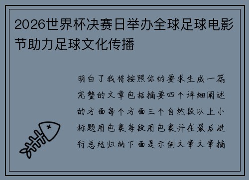 2026世界杯决赛日举办全球足球电影节助力足球文化传播 2026世界杯决赛日举办全球足球电影节助力足球文化传播