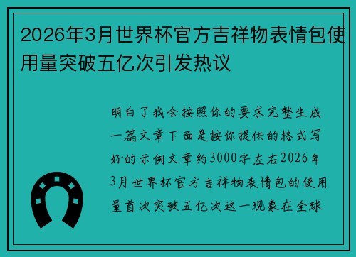 2026年3月世界杯官方吉祥物表情包使用量突破五亿次引发热议 2026年3月世界杯官方吉祥物表情包使用量突破五亿次引发热议
