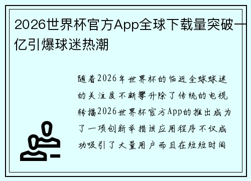2026世界杯官方App全球下载量突破一亿引爆球迷热潮 2026世界杯官方App全球下载量突破一亿引爆球迷热潮