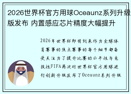 2026世界杯官方用球Oceaunz系列升级版发布 内置感应芯片精度大幅提升 2026世界杯官方用球Oceaunz系列升级版发布 内置感应芯片精度大幅提升