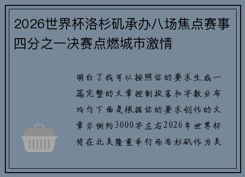 2026世界杯洛杉矶承办八场焦点赛事四分之一决赛点燃城市激情 2026世界杯洛杉矶承办八场焦点赛事四分之一决赛点燃城市激情