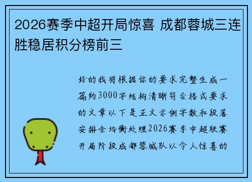2026赛季中超开局惊喜 成都蓉城三连胜稳居积分榜前三 2026赛季中超开局惊喜 成都蓉城三连胜稳居积分榜前三