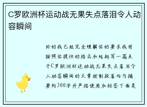 C罗欧洲杯运动战无果失点落泪令人动容瞬间 C罗欧洲杯运动战无果失点落泪令人动容瞬间