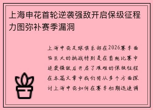 上海申花首轮逆袭强敌开启保级征程力图弥补赛季漏洞 上海申花首轮逆袭强敌开启保级征程力图弥补赛季漏洞