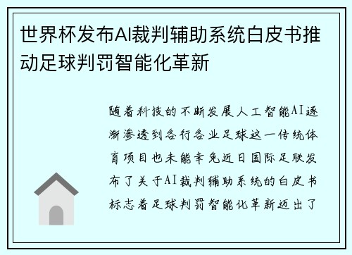 世界杯发布AI裁判辅助系统白皮书推动足球判罚智能化革新