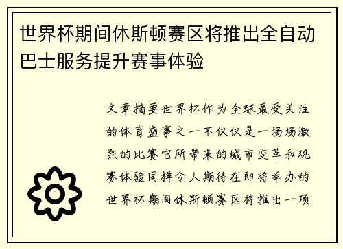 世界杯期间休斯顿赛区将推出全自动巴士服务提升赛事体验 世界杯期间休斯顿赛区将推出全自动巴士服务提升赛事体验