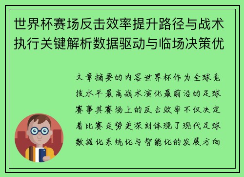 世界杯赛场反击效率提升路径与战术执行关键解析数据驱动与临场决策优化 世界杯赛场反击效率提升路径与战术执行关键解析数据驱动与临场决策优化