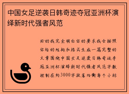 中国女足逆袭日韩奇迹夺冠亚洲杯演绎新时代强者风范 中国女足逆袭日韩奇迹夺冠亚洲杯演绎新时代强者风范