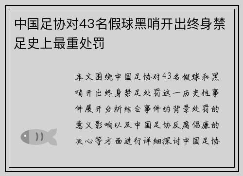 中国足协对43名假球黑哨开出终身禁足史上最重处罚 中国足协对43名假球黑哨开出终身禁足史上最重处罚