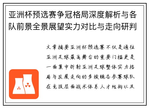 亚洲杯预选赛争冠格局深度解析与各队前景全景展望实力对比与走向研判