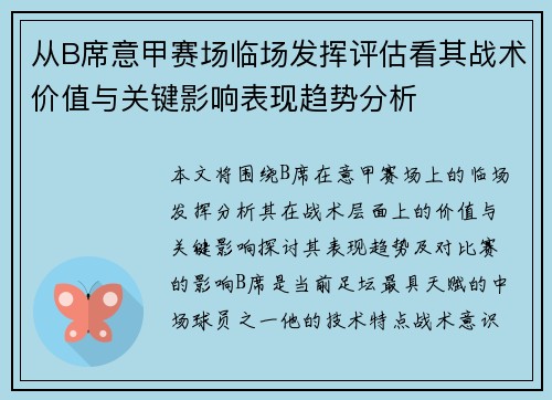 从B席意甲赛场临场发挥评估看其战术价值与关键影响表现趋势分析
