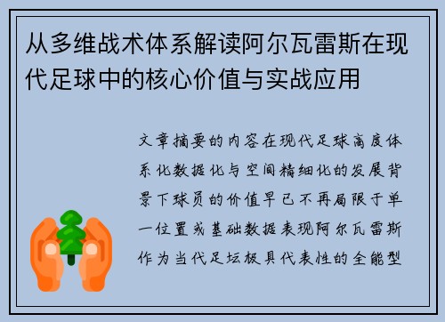 从多维战术体系解读阿尔瓦雷斯在现代足球中的核心价值与实战应用