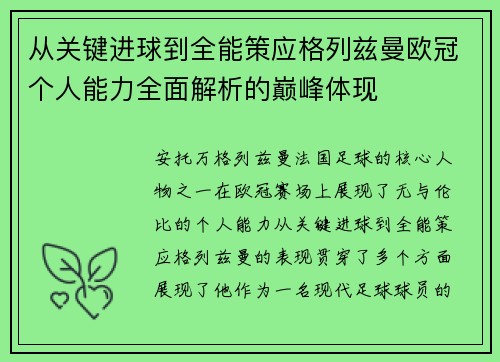 从关键进球到全能策应格列兹曼欧冠个人能力全面解析的巅峰体现