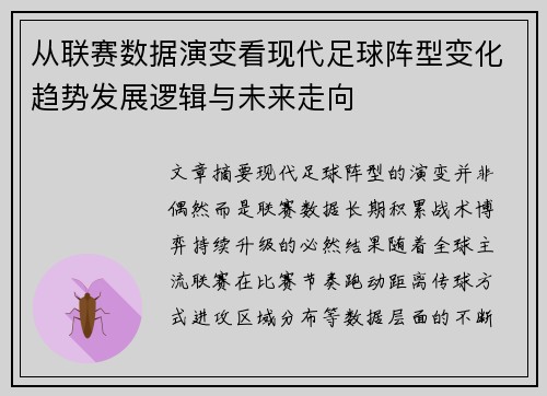 从联赛数据演变看现代足球阵型变化趋势发展逻辑与未来走向