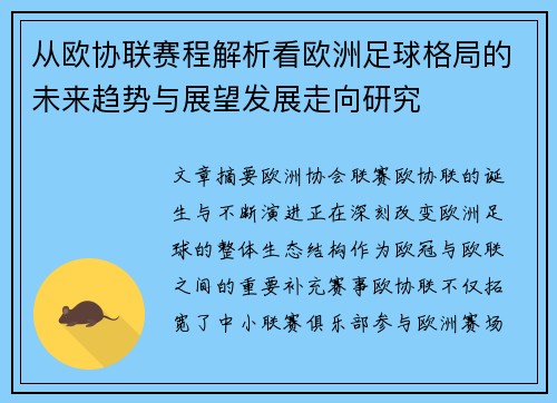 从欧协联赛程解析看欧洲足球格局的未来趋势与展望发展走向研究
