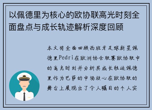 以佩德里为核心的欧协联高光时刻全面盘点与成长轨迹解析深度回顾